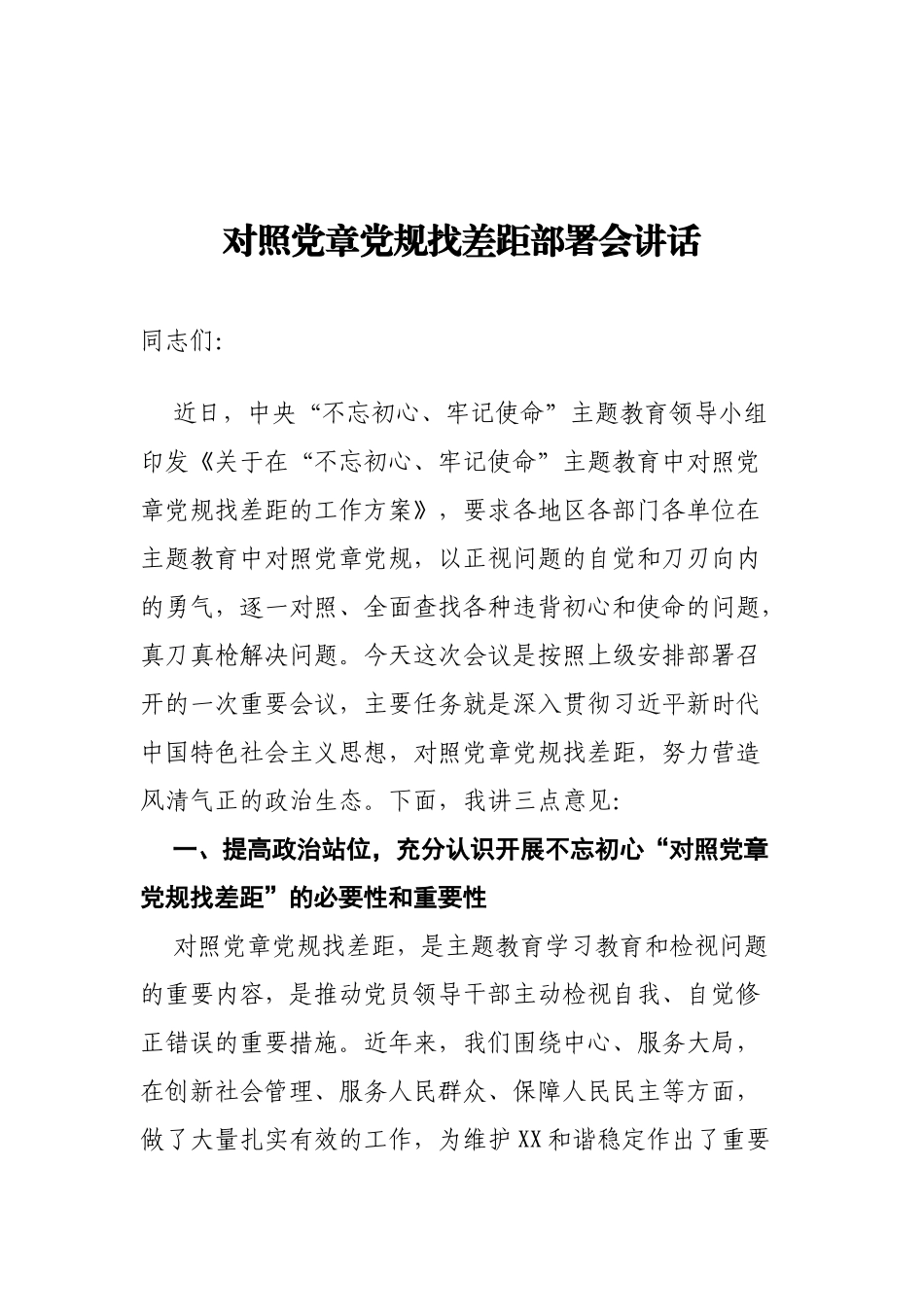 对照党章党规找差距部署会讲话.docx_第1页