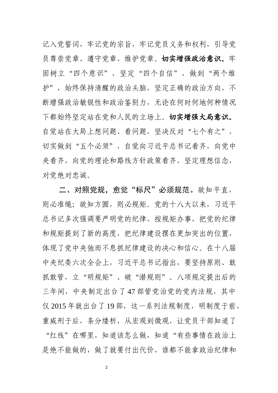 对照党章党规找差距研讨发言.docx_第2页
