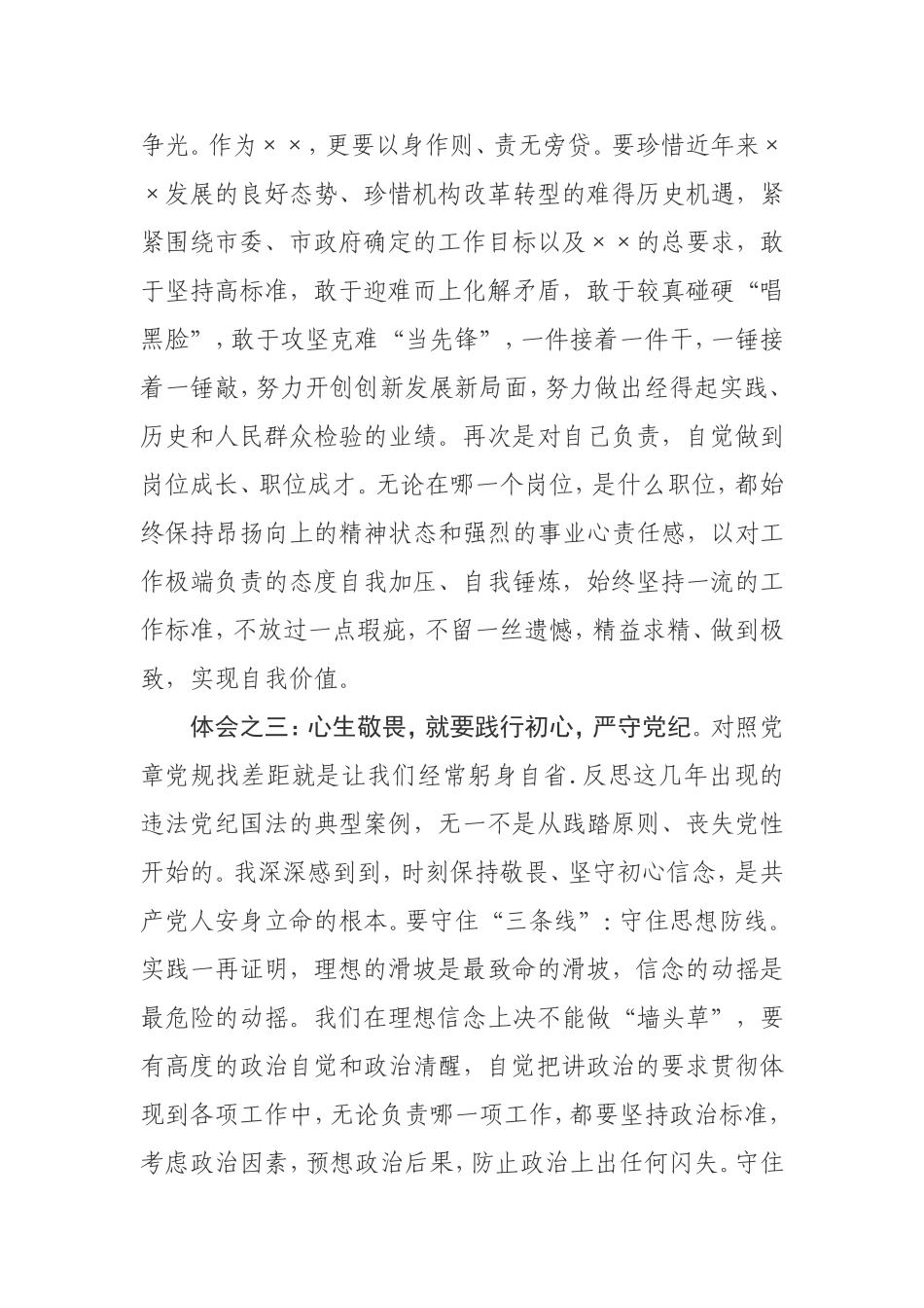 重温初心，心生三敬——对照党章党规找差距研讨发言.doc_第3页