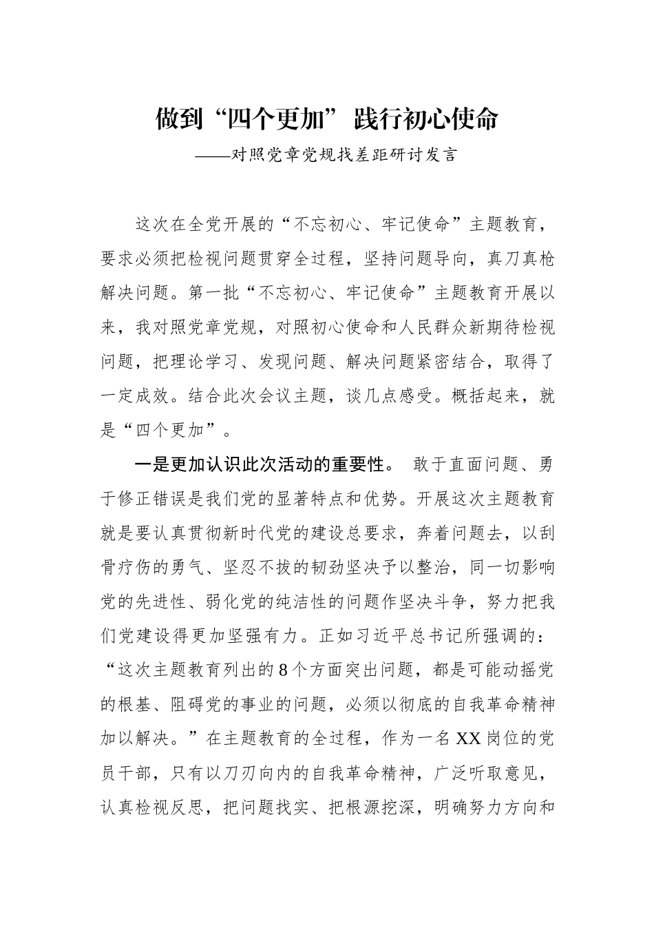 对照党章党规找差距研讨发言：做到“四个更加”践行初心使命.docx_第1页