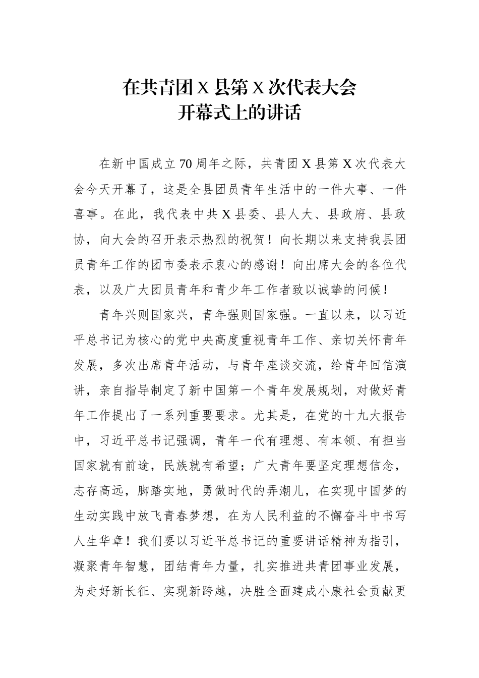 在共青团X县第X次代表大会开幕式上的讲话.docx_第1页