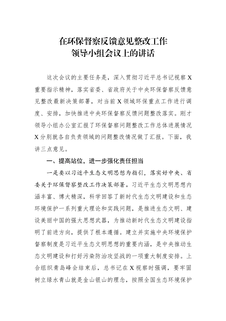 在环保督察反馈意见整改工作领导小组会议上的讲话.docx_第1页