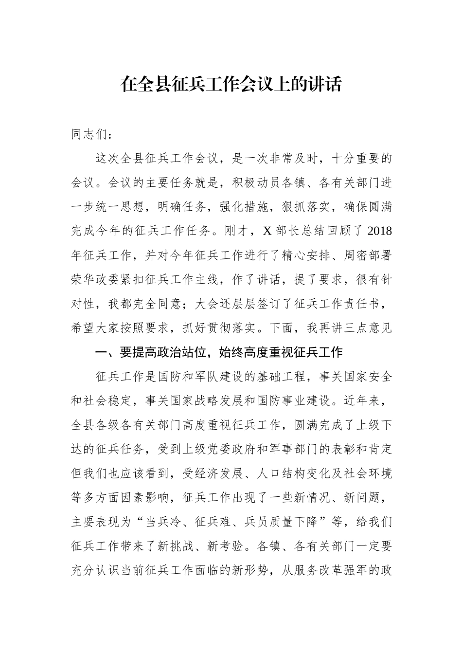 在全县征兵工作会议上的讲话.docx_第1页