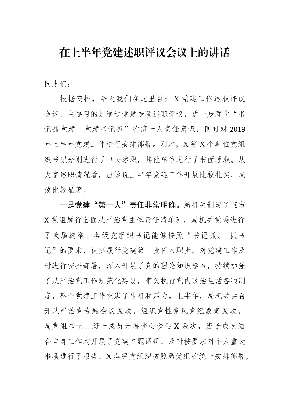 在上半年党建述职评议会议上的讲话.docx_第1页