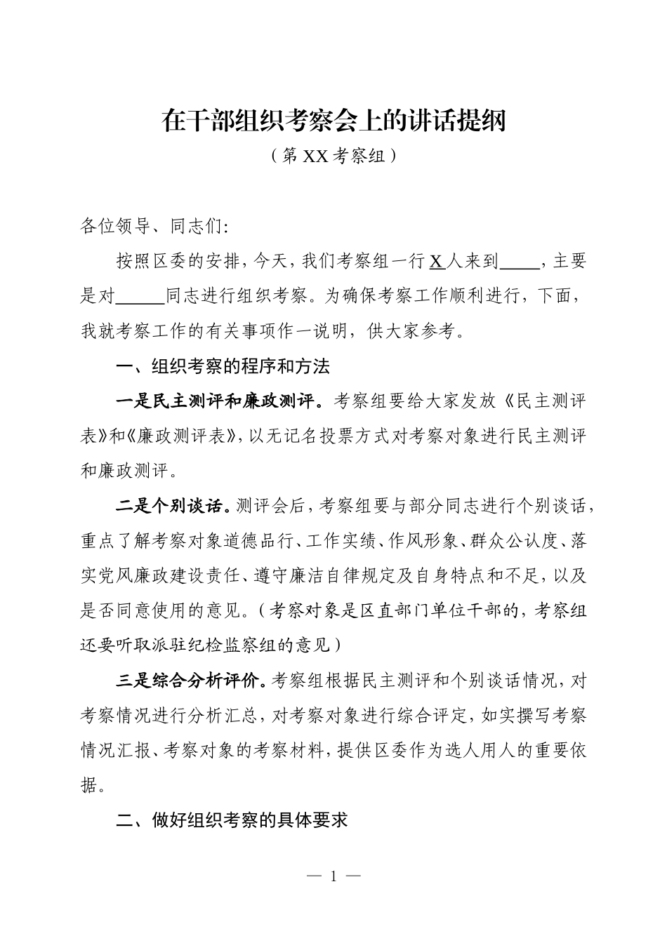 最新在干部组织考察会上的讲话提纲.doc_第1页