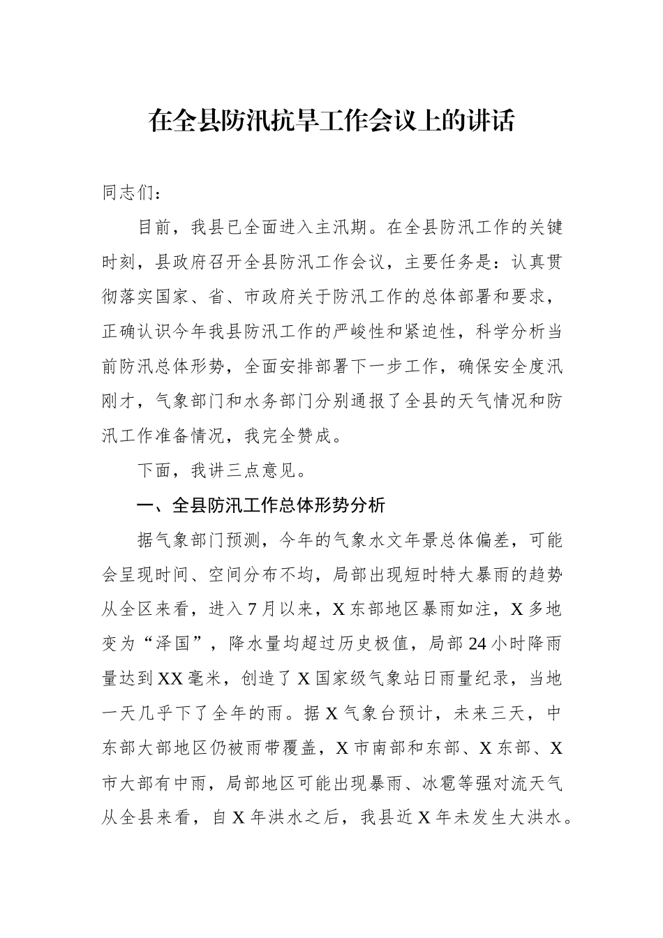 在全县防汛抗旱工作会议上的讲话.docx_第1页