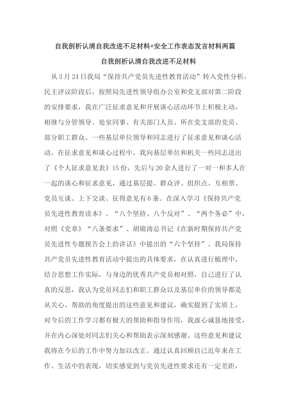 自我剖析认清自我改进不足材料+安全工作表态发言材料两篇.docx_第1页