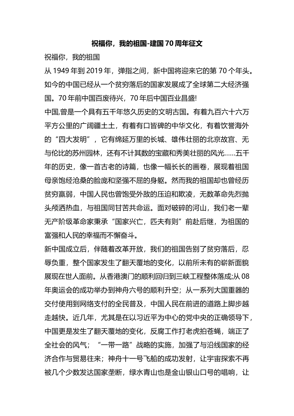 祝福你，我的祖国-建国70周年征文.docx_第1页