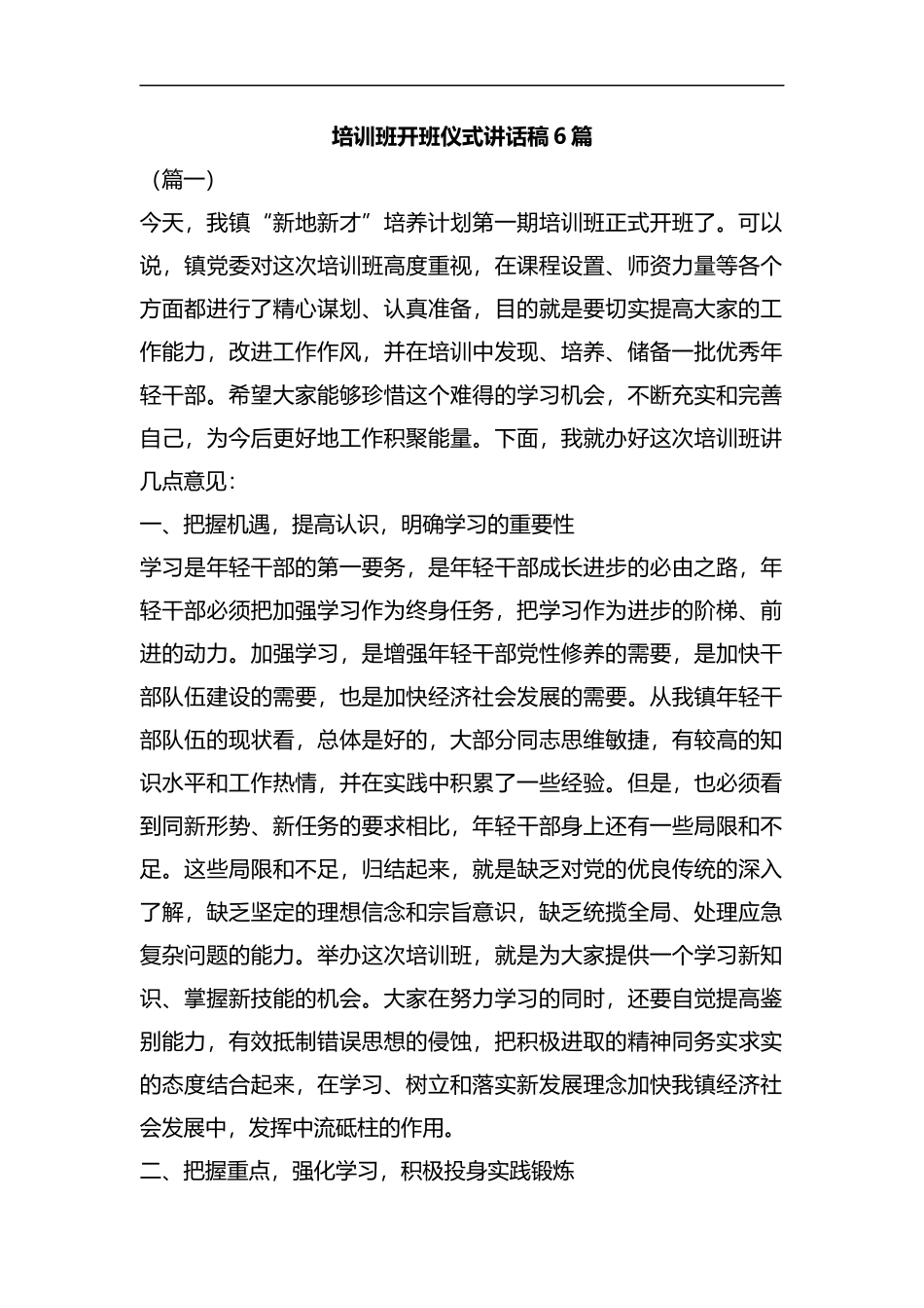 培训班开班仪式讲话稿6篇汇编.docx_第1页