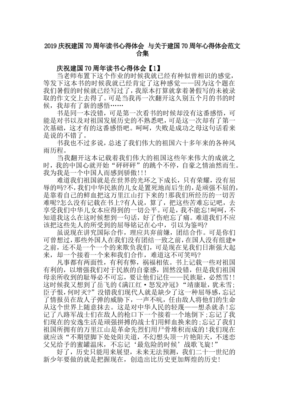 2019庆祝建国70周年读书心得体会 与关于建国70周年心得体会范文合集.doc_第1页