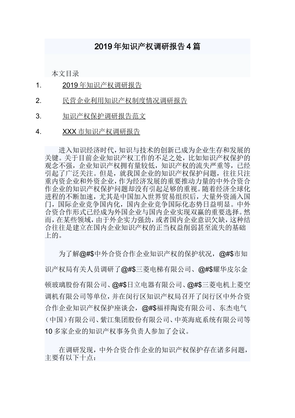 2019年知识产权调研报告4篇.doc_第1页