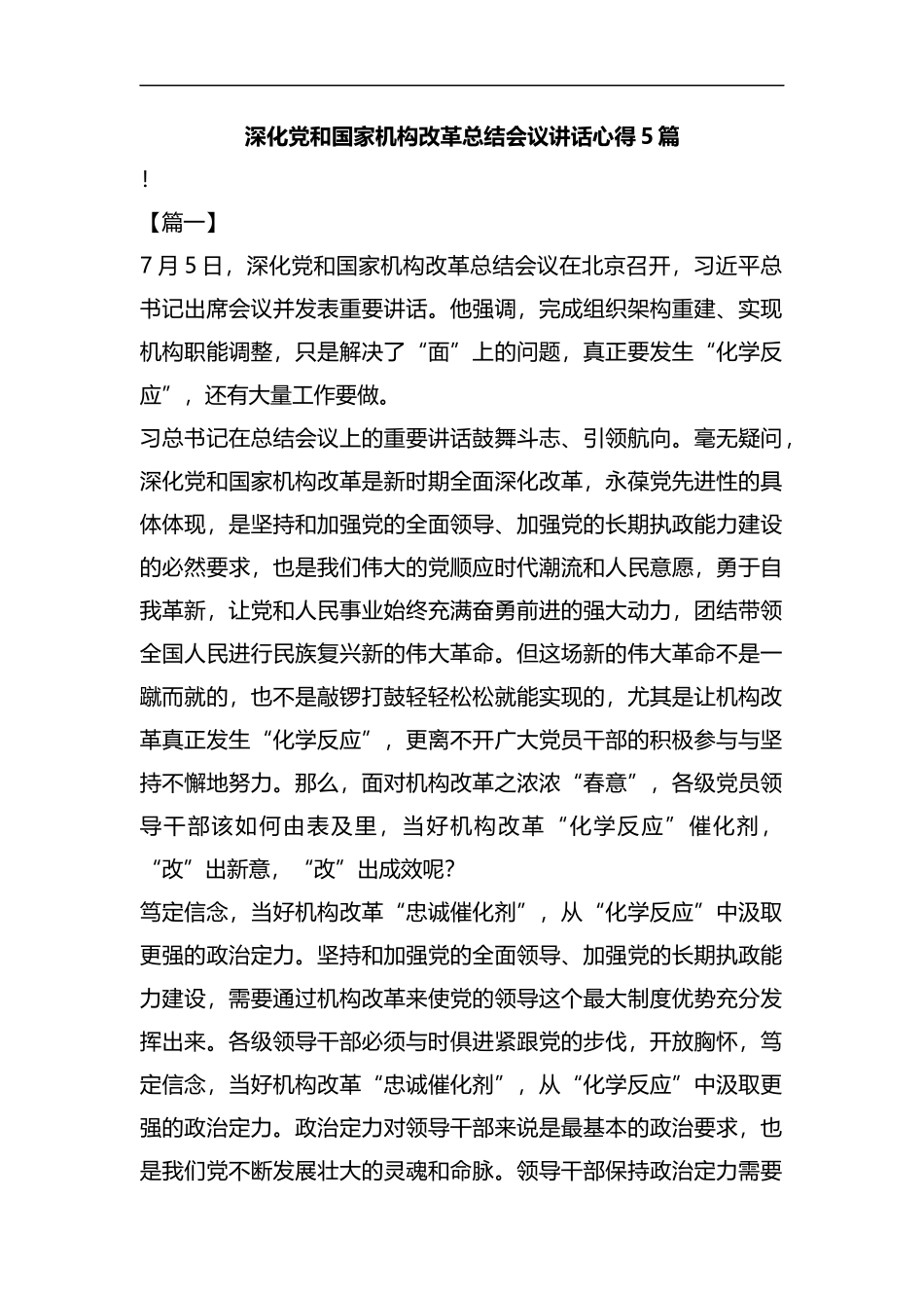 深化党和国家机构改革总结会议讲话心得5篇汇编.docx_第1页