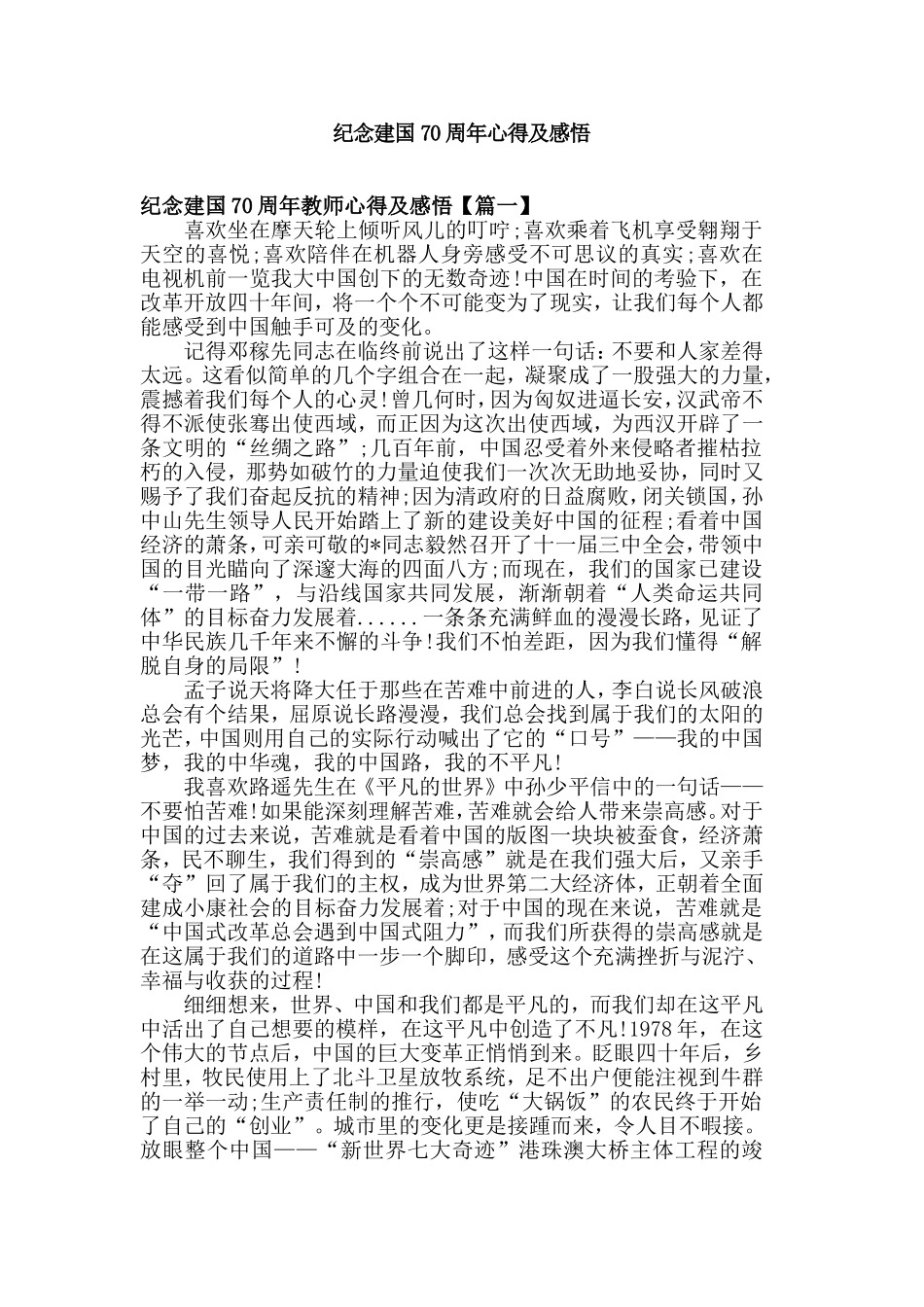 2019庆祝建国70周年心得体会素材与 纪念建国70周年心得及感悟.doc_第3页