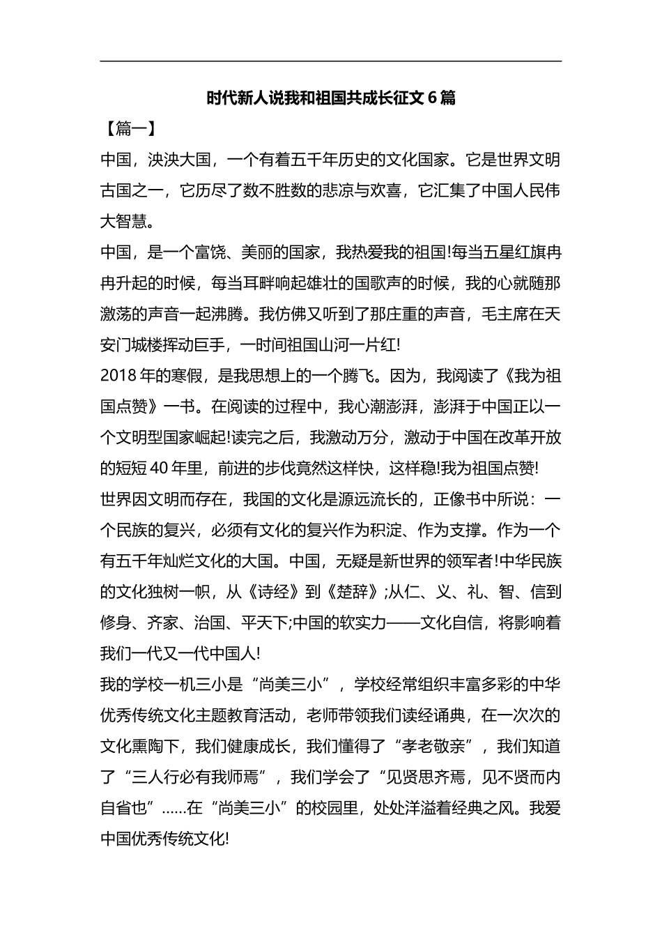 时代新人说我和祖国共成长征文6篇汇编.docx_第1页