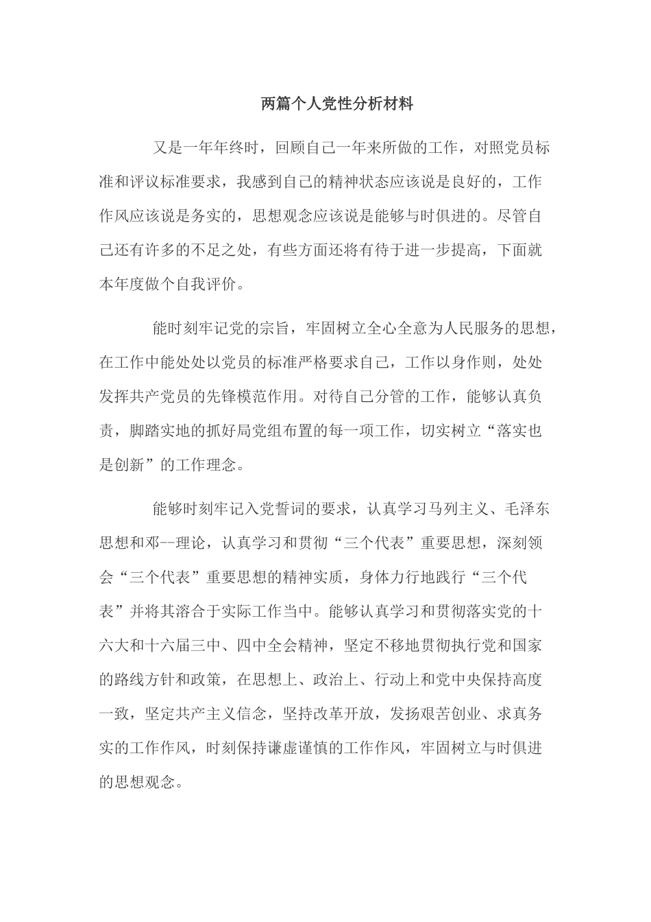 两篇个人党性分析材料.docx_第1页
