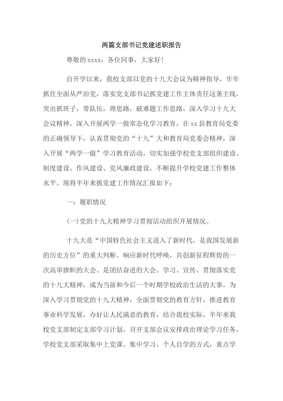 两篇支部书记党建述职报告.docx_第1页