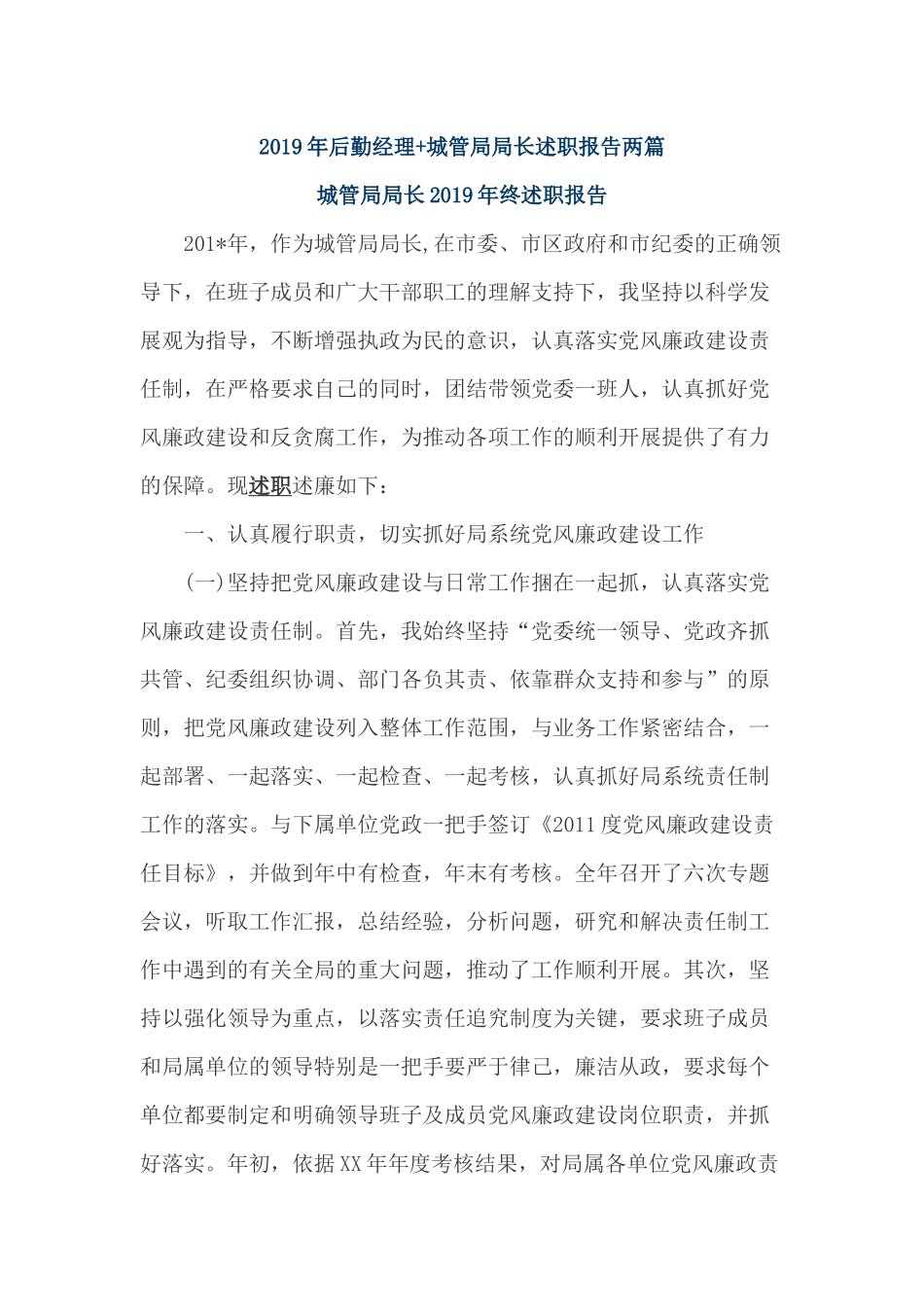 2019年后勤经理+城管局局长述职报告两篇.docx_第1页