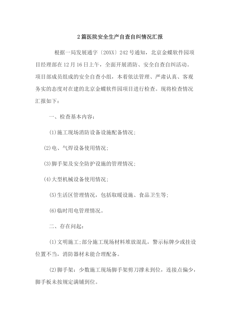 2篇医院安全生产自查自纠情况汇报.docx_第1页