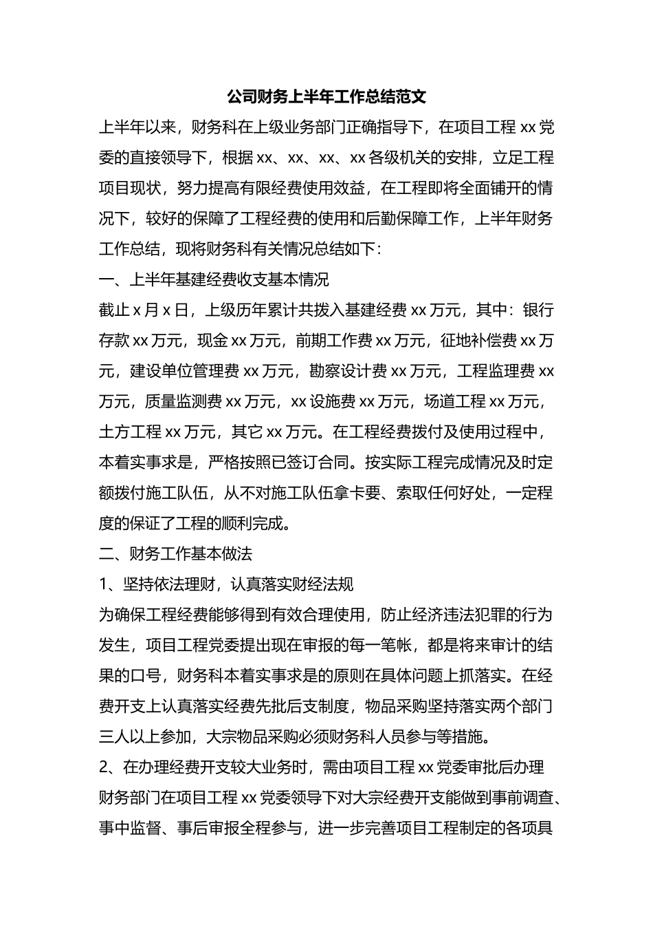 公司财务上半年工作总结范文汇编.docx_第1页