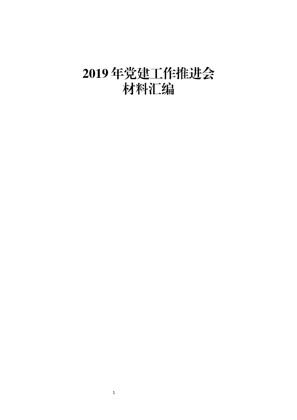 最新最全党建推进会材料汇编.docx_第1页