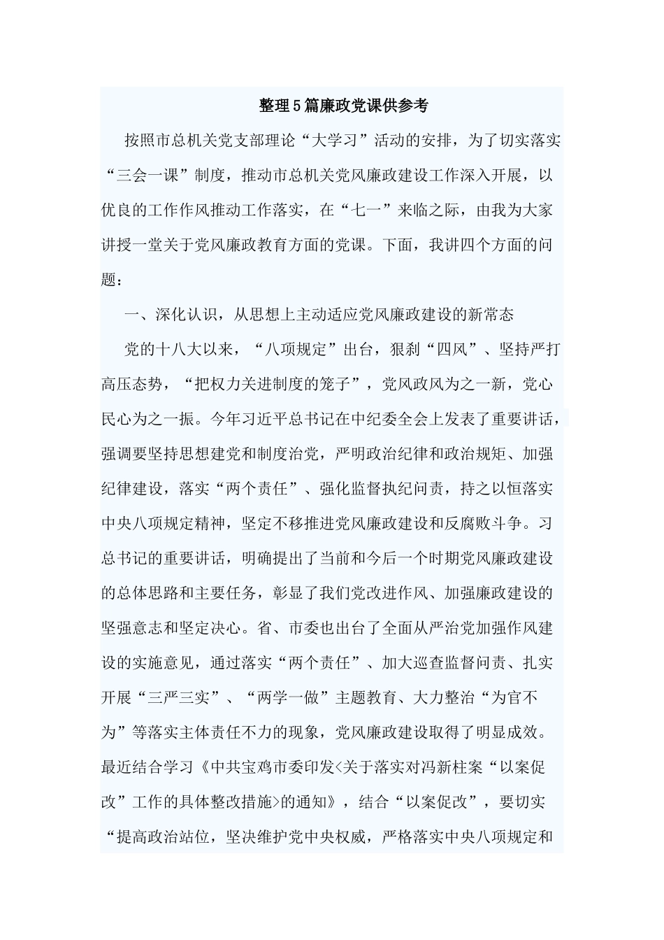 整理5篇廉政党课供参考.docx_第1页