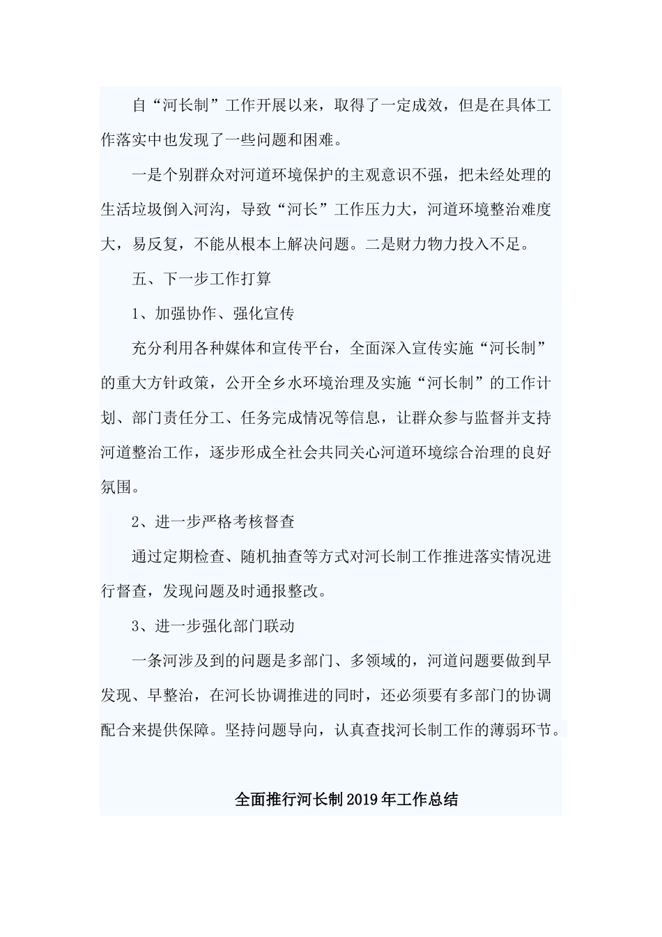 6篇全面推行河长制2019年工作总结.docx_第2页