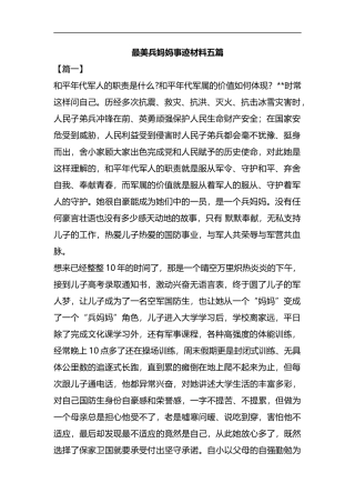 最美兵妈妈事迹材料五篇汇编.docx