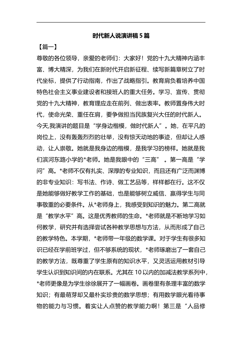 时代新人说演讲稿5篇汇编.docx_第1页