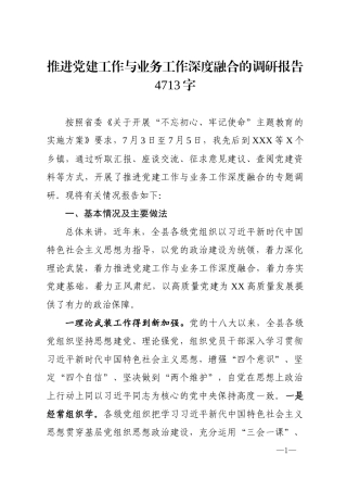 推进党建工作与业务工作深度融合的调研报告