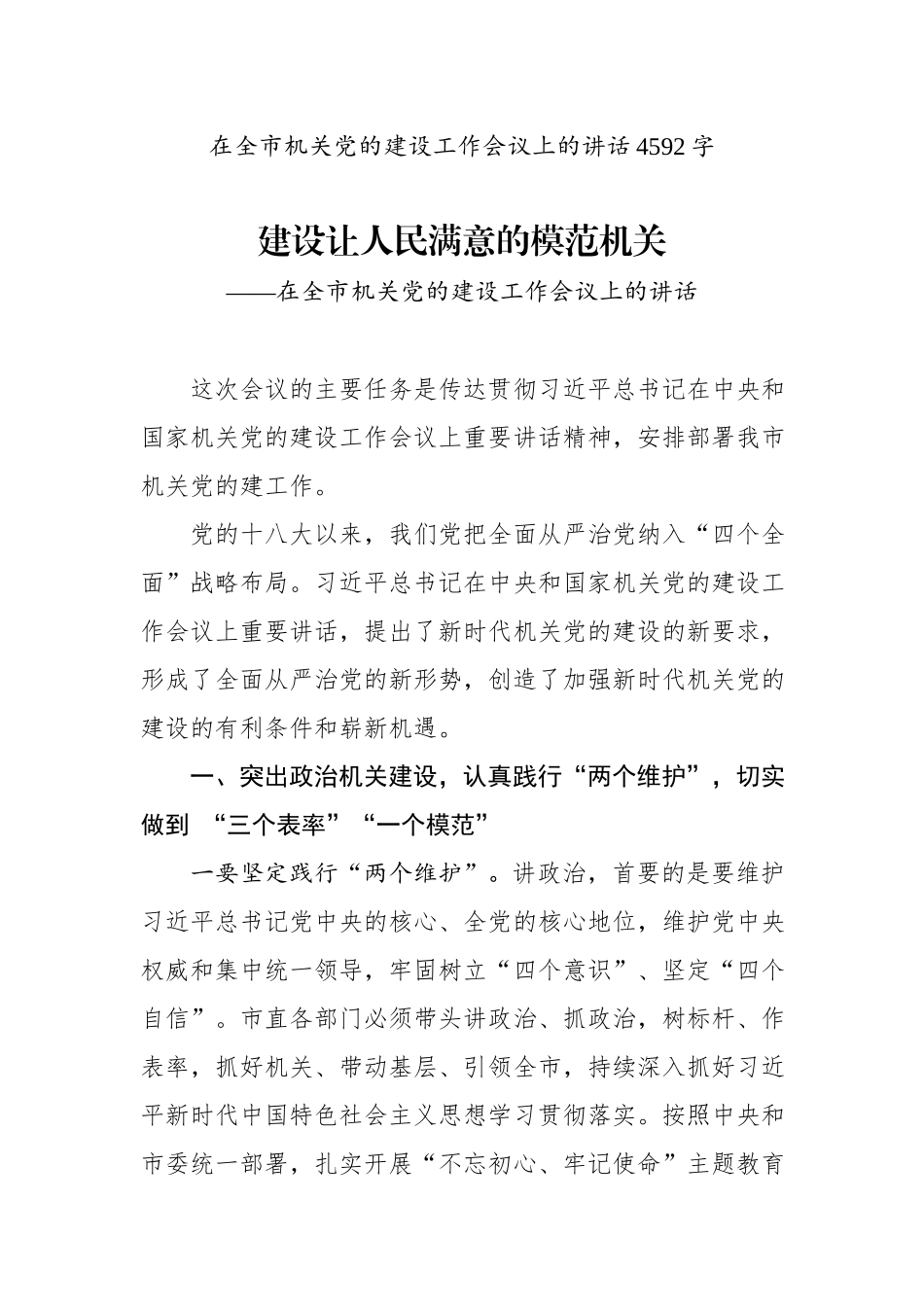 在机关党的建设工作会议上的讲话_第1页