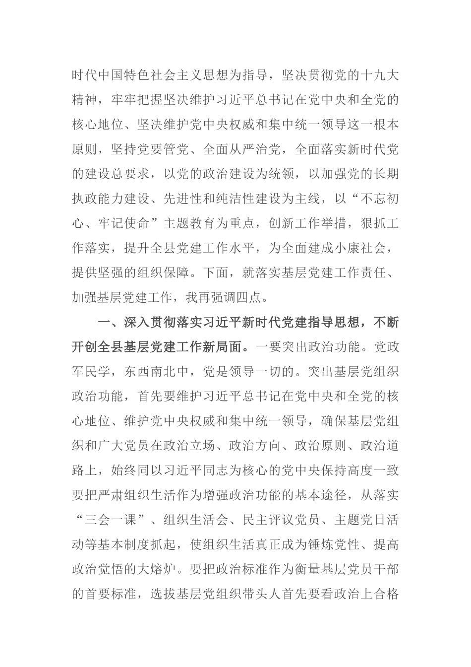 党委书记抓基层党建述职评议会议上的讲话_第3页