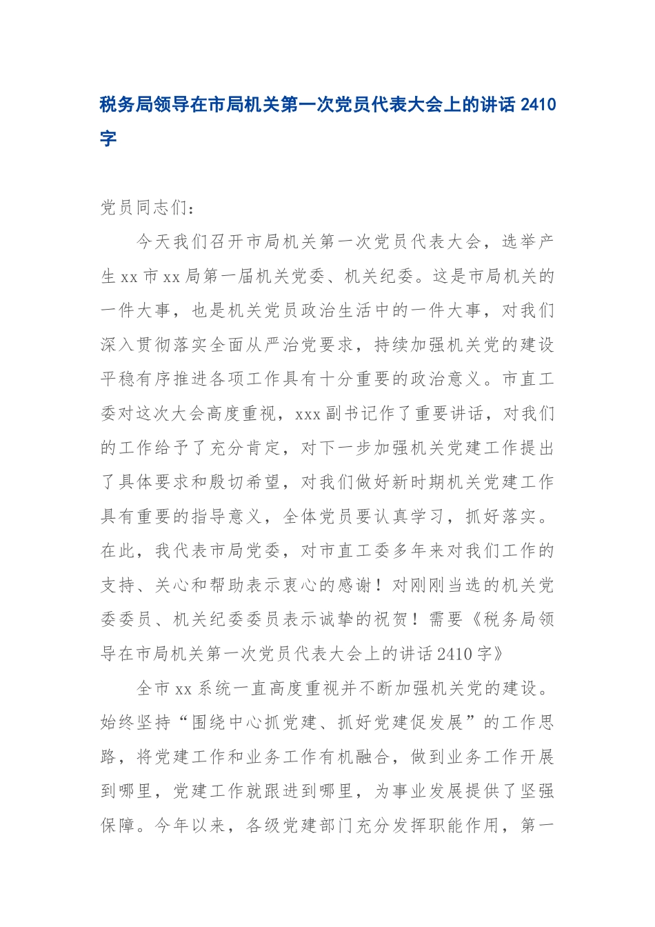 在市局机关第一次党员代表大会上的讲话_第1页