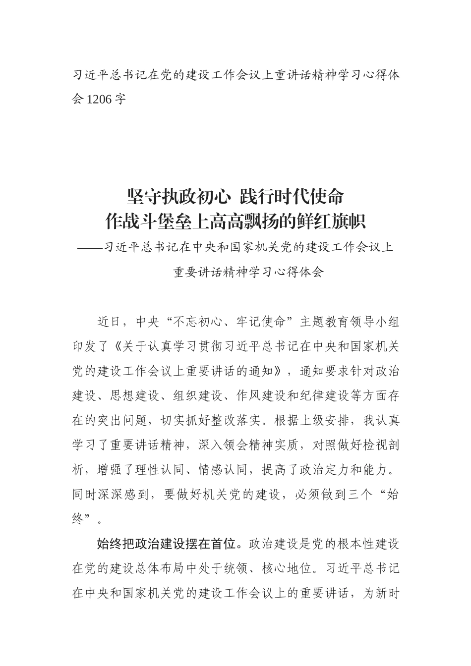 在党的建设工作会议上重讲话精神学习心得体会_第1页