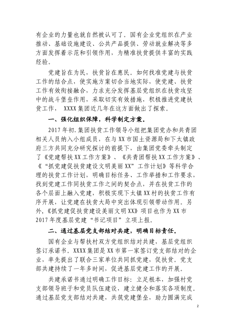 浅谈国有企业实施“党建+扶贫”主要做法_第2页