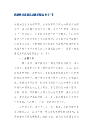 离退休党支部党建述职报告