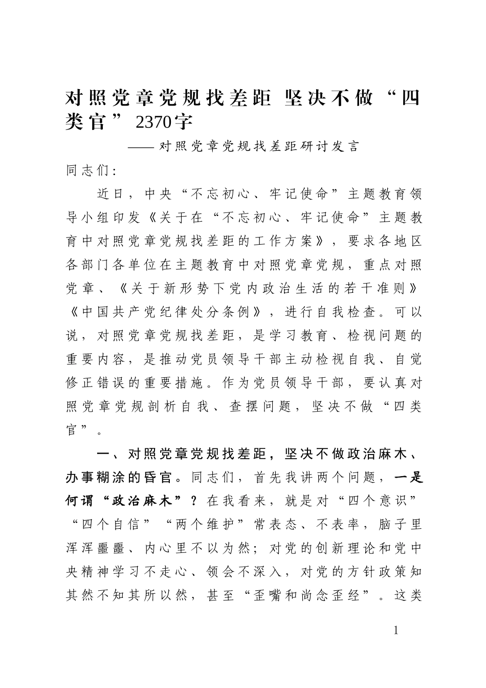 对照党章党规找差距 坚决不做“四类官”_第1页