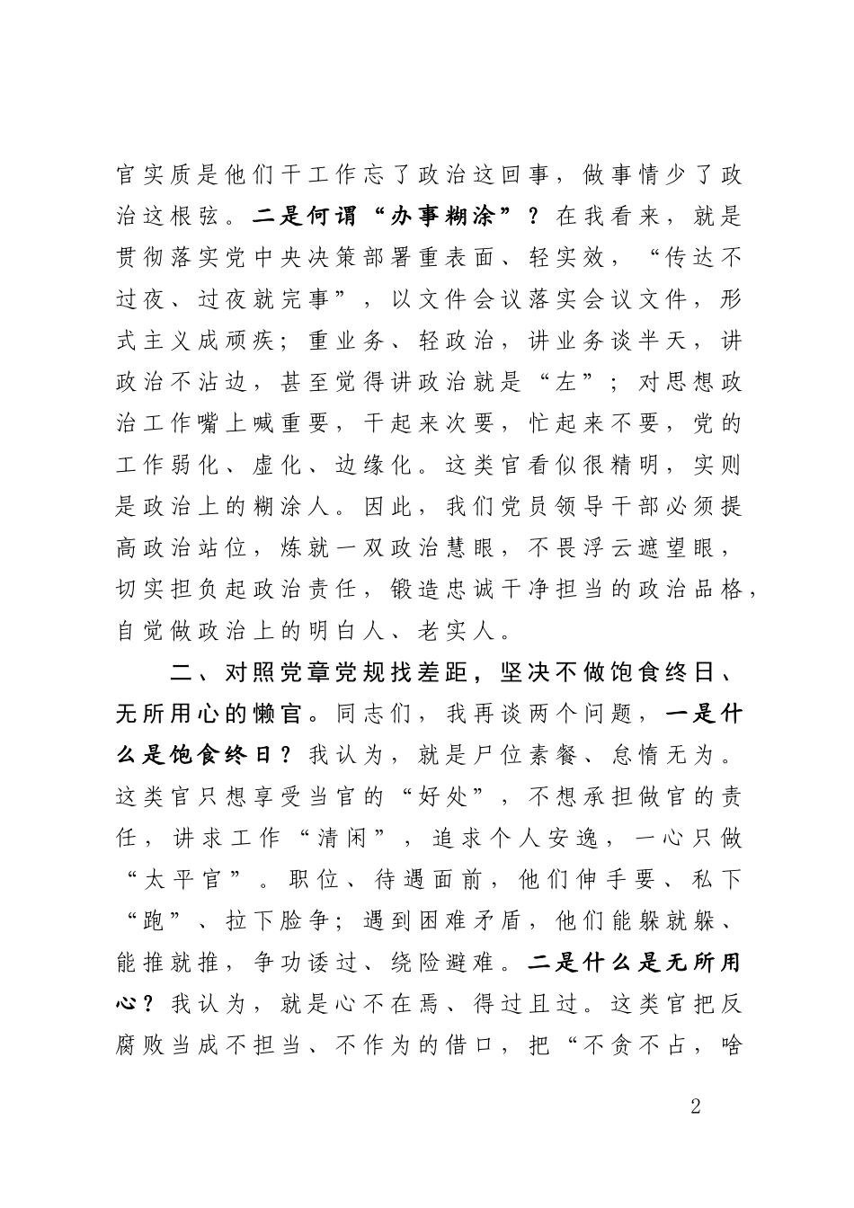 对照党章党规找差距 坚决不做“四类官”_第2页