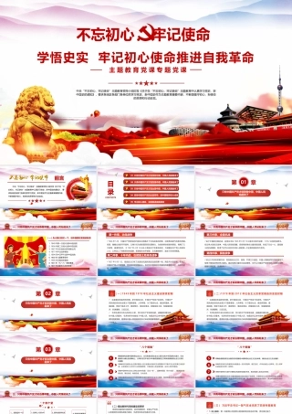 主题教育党课学悟史实牢记初心使命推进自我革命