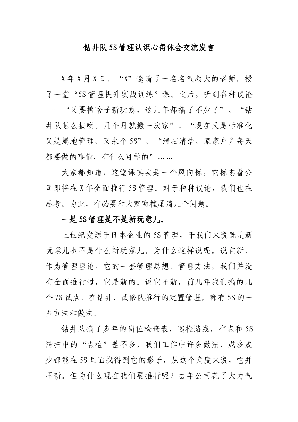 钻井队5S管理认识心得体会交流发言.docx_第1页