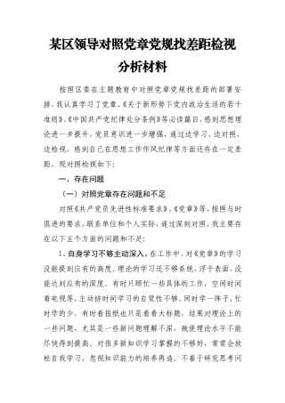 2019年度某区领导对照党章党规找差距检视分析材料.doc