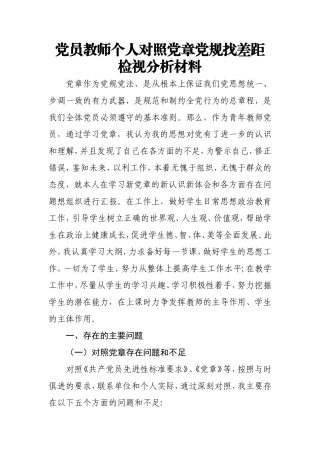 2019年度党员教师个人对照党章党规找差距检视分析材料.doc