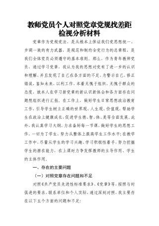 2019年度教师党员个人对照党章党规找差距检视分析材料.doc
