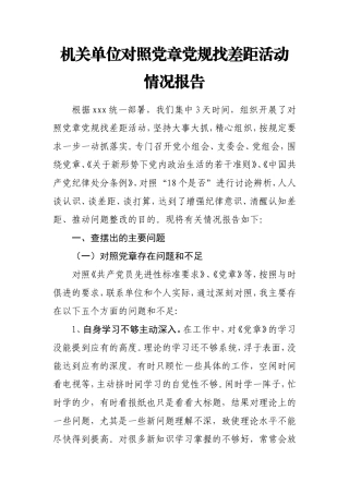 2019年度机关单位对照党章党规找差距活动情况报告.doc