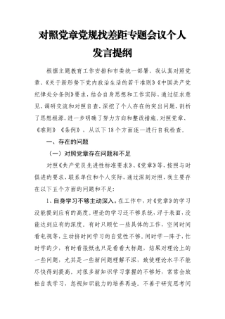 2019年度对照党章党规找差距专题会议个人发言提纲.doc