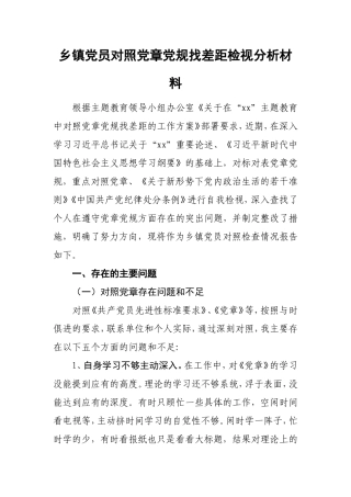 2019年度乡镇党员对照党章党规找差距检视分析材料.doc