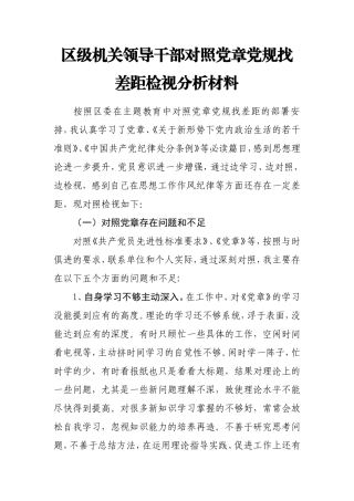 2019年度领导干部对照党章党规找差距检视分析材料.doc