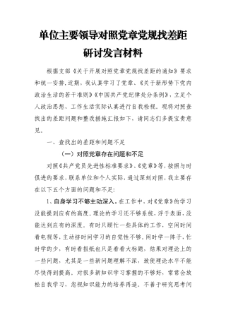 2019年度单位主要领导对照党章党规找差距研讨发言材料.doc