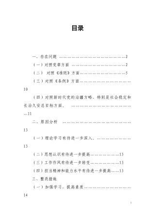 党员领导干部“24个是否”对照党章党规找差距个人剖析材料（2019年8月）.docx