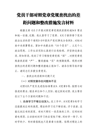 2019年度党员干部对照党章党规查找出的差距问题和整改措施发言材料.doc