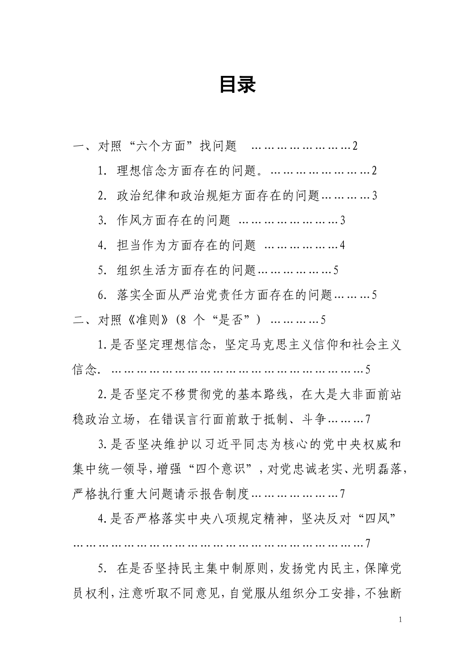 2019年对照党章党规找差距检视问题清单及整改措施.doc_第1页